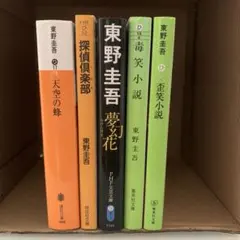 文庫本★東野圭吾★5冊セット★