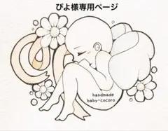 ぴよ様専用ページ