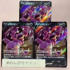 ドラピオンV ワイルドスタイル　RR 3枚　pcf703のサムネイル