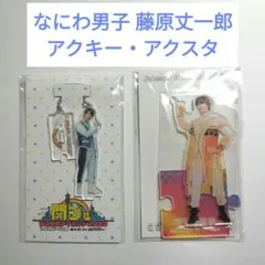 なにわ男子 藤原丈一郎 アクリルキーホルダー アクリルスタンド 2020