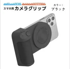 スマートフォン用 カメラグリップ シャッター付き