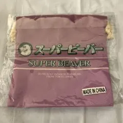 SUPER BEAVER 巾着 신품 미개봉 パープル