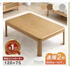 家具調こたつ 120×75cm 600Wハロゲン 手元コントローラー　ナチュラルのサムネイル