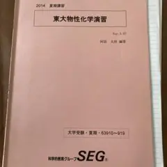 SEG 東大化学 SEG 東大物性化学演習 2014年版 Ver. 3.07 - メルカリ