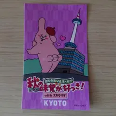 スキウサギ ステッカー 京都