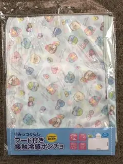 すみっコぐらし フード付き 接触冷感 ポンチョ