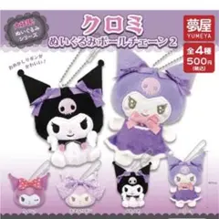クロミ ぬいぐるみボールチェーン2 2個セット