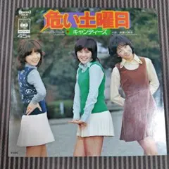 キャンディーズ 危い土曜日 45回転レコード