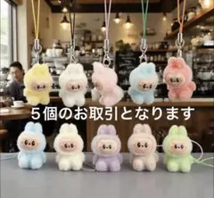 【新品未使用】【送料込】ラブブぬいぐるみミニキーホルダー（ランダム）×⑤