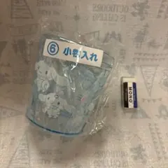 シナモロール　くじ　小物入れ