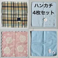 ハンカチ 4枚セット 多様なデザイン