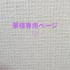 華様専用ページ♡