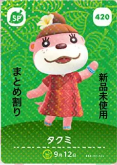 あつ森　amiibo タクミ 420