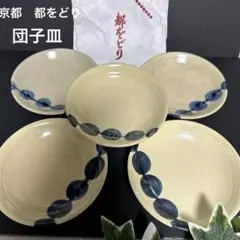 都をどり　団子皿　提灯つなぎ　豆皿　菓子皿　京の五花街　歌舞會刻印　舞妓　芸妓