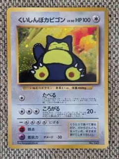 ※8/22限定セール※くいしんぼカビゴン プロモ 旧裏