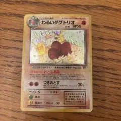 ポケモンカード 旧裏 わるいダグトリオ
