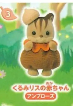 シルバニアファミリー　あかちゃん森であそぼシリーズ　くるみリスのあかちゃん