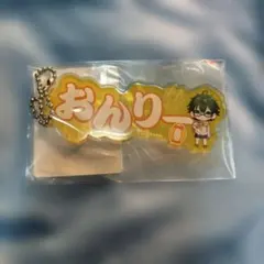 ドズル社　アツクラ夏祭り　アクリルネームキーホルダー　おんりー