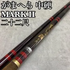 希少 がまかつ がまへら マーク2 硬調 24尺 へら竿 補修有り MarkII 希少 がまかつ がまへら マーク2 硬調 24尺 へら竿 補修有り MarkII