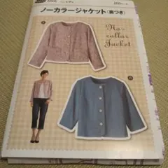 ノーカラージャケット型紙 実物大型紙 サンプランニング パターン