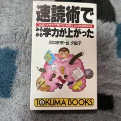 速読術でみる学力が上がった