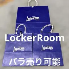 LockerRoom ショップ袋 3枚セット　バラ売り可能　ロッカールーム