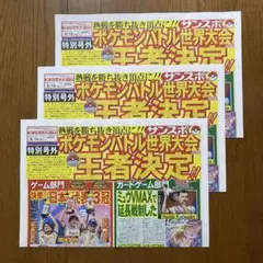 ポケモンバトル世界大会　サンスポ　号外　3部