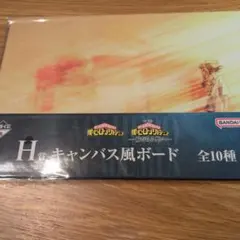 一番くじ 僕のヒーローアカデミア H賞 キャンバス風ボード H-1