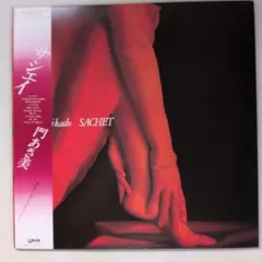 門あさ美 SACHET サシェイ CITY POP 鈴木茂 林立夫 石川晶