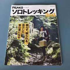 ソロトレッキング2nd ピークスムック