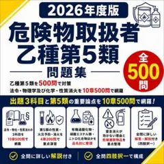【危険物取扱者 乙種第5類（自己反応性物質）】試験対策問題集500問 解答解説付