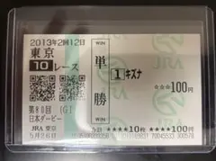 JRA勝馬投票券 キズナ／ダービー ディープインパクト／ジャパンカップ