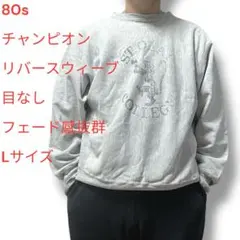 90s チャンピオン　リバースウィーブ　usa製　フェード感◎ スウェット　L