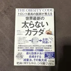 トロント最高の医師が教える世界最新の太らないカラダ