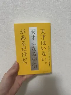天才はいない天才になる習慣があるだけだ インプット•ルーティン