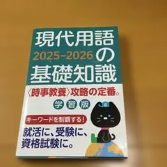 現代用語の基礎知識 学習版 2025―2026