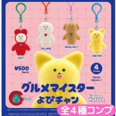 グルメマイスターよぴチャン フィギュアマスコット 全4種 コンプ
