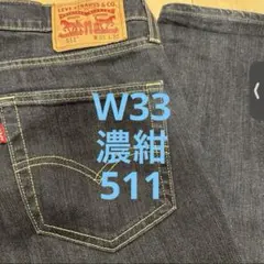 【美品】Levi's 511 W33 L32 股下72 スリムフィット 濃紺