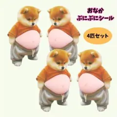 おなかシール　４匹セット　柴犬　お腹　ぷにぷに　ぷっくり　マシュマロ　立体　デコ