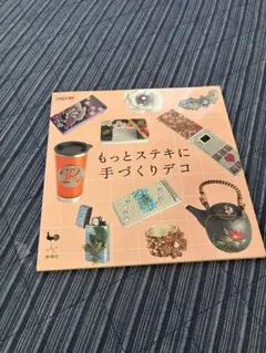 もっとステキに手づくりデコ　雄鶏社　手芸本　ハンドメイド