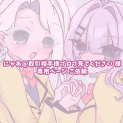 にゃあ@取引相手様プロフ見てください 様 専用ページ ご依頼