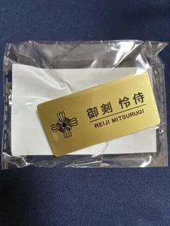 逆転裁判　カプくじ　D賞　バッジ　御剣怜侍