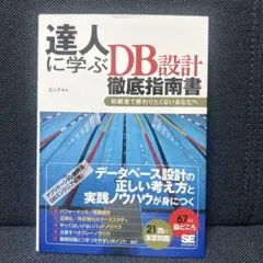 達人に学ぶDB (ディービィー) 設計徹底指南書 : 初級者で終わりたくないあ…