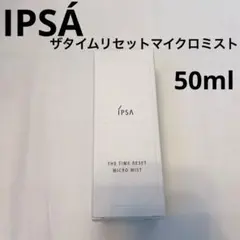 新品 IPSÁ イプサ　ザタイムリセットマイクロミスト 50mlのサムネイル