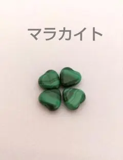 マラカイト　ハート　４個セット　ビーズ　天然石