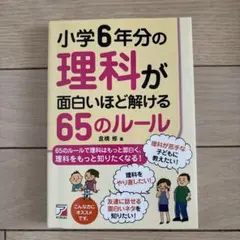 小学校6年分の理科が面白いほど解ける65のルール