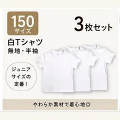 【150】白無地Tシャツ 3枚セット 中学生 キッズ