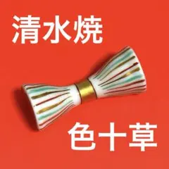 未使用保管品✨京焼 清水焼 色十草 枕型 箸置き 単品✨箸おき 箸置 はしおき