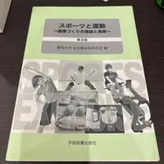 スポーツと運動 ～健康づくりの理論と実際～ 第2版