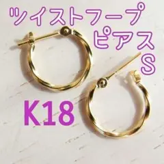 K18✨ピアス ツイスト フープピアス S ねじり 18K イエローゴールド